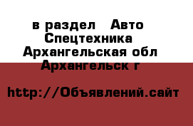 в раздел : Авто » Спецтехника . Архангельская обл.,Архангельск г.